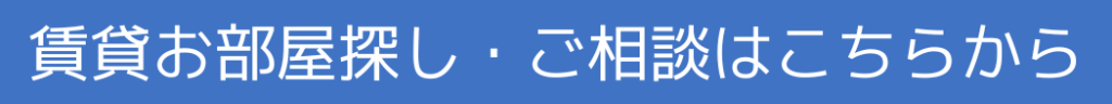 Moriwake不動産,賃貸お部屋探さしはこちら