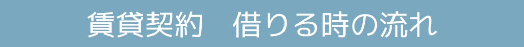 Moriwake不動産,賃貸契約借りる時の流れ