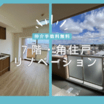 【仲介手数料無料】西宮北口徒歩10分×７階角住戸×リノベ「グレイス西宮」