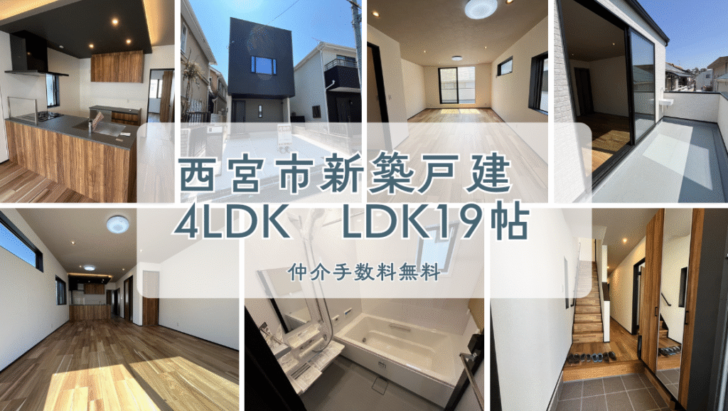 西宮市上之町新築戸建