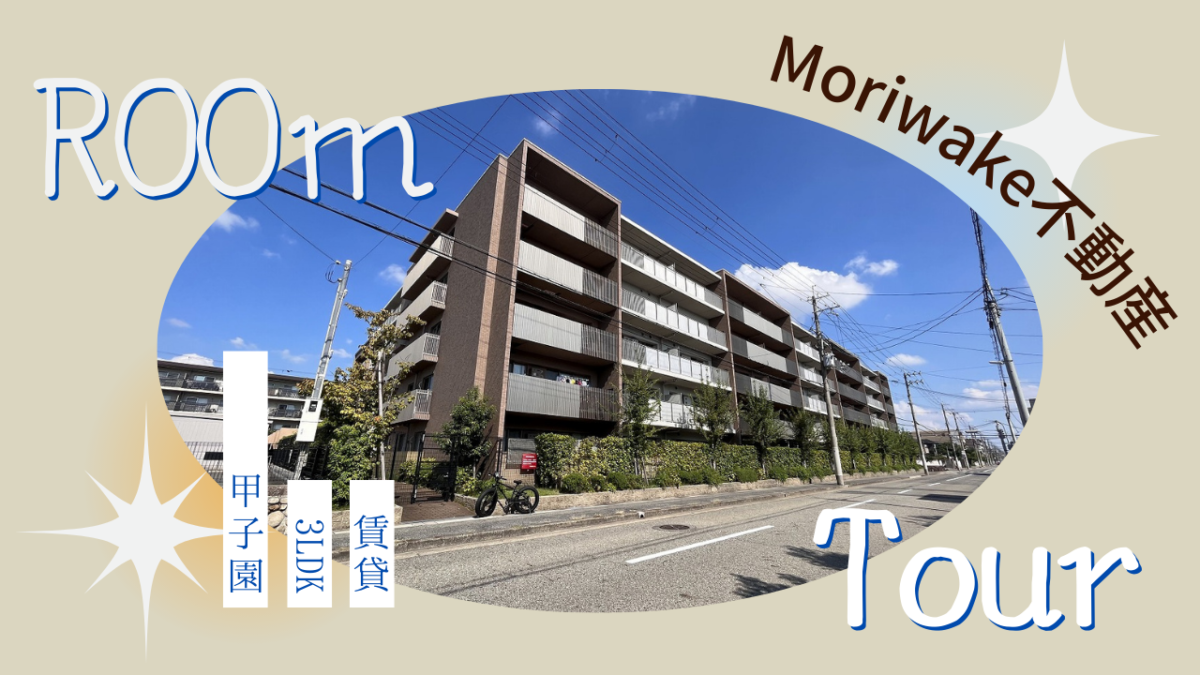 阪神甲子園徒歩11分！「甲子園三番町ハイツ」3LDK南向きの明るいお部屋のご紹介です♪