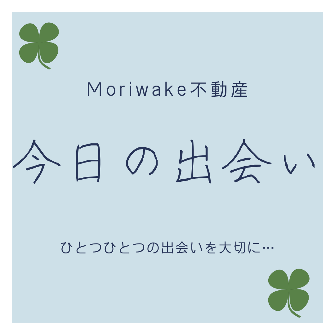 Moriwake不動産は西宮北口の不動産会社です。ひとつひとつの出会いを大切に。